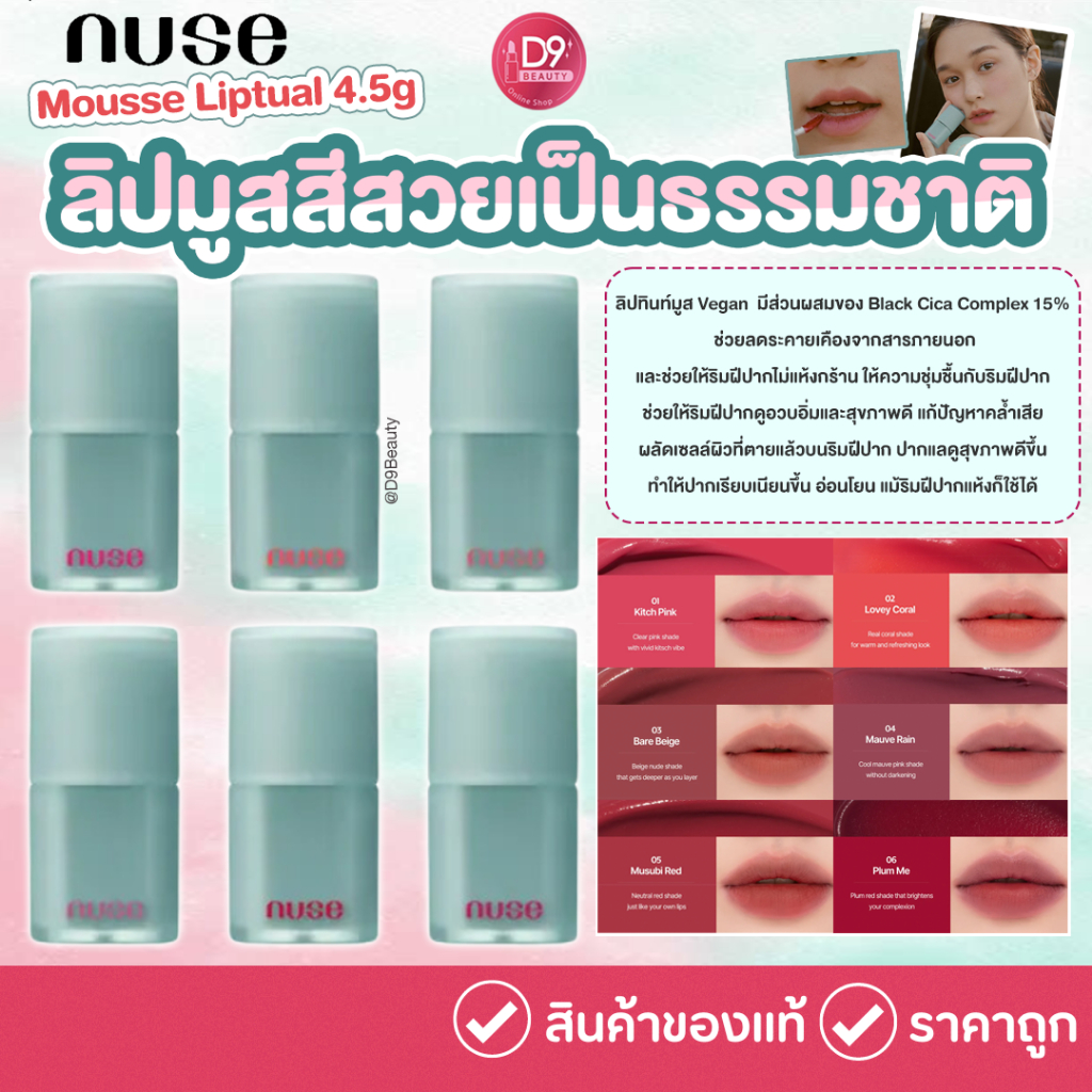 ลิปทินท์มูส NUSE Mousse Liptual 4.5g ให้ความชุ่มชื้น แก้ปัญหาคล้ำเสีย