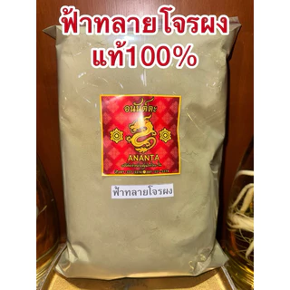 ฟ้าทลายโจร ผง ฟ้าทลายโจน สมุนไพรบดผง สินค้าใหม่ บดล้วนๆไม่ผสม