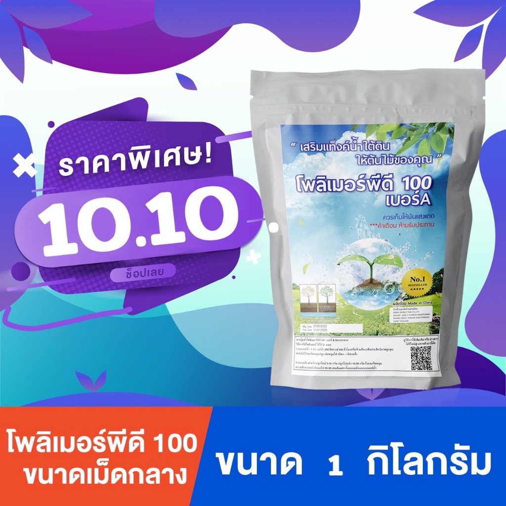 โพลิเมอร์ สารอุ้มน้ำ พีดี100 สำหรับปลูกต้นไม้ สารอุ้มน้ำคุณภาพสูงเพื่อการเกษตร ขนาด 1 กิโลกรัม ปลูกต้นไม้ได้ 200 ต้น