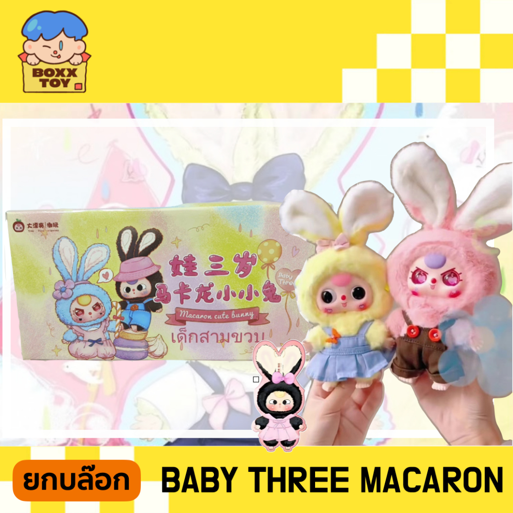 [โค้ดแฟชันลด 30% เหลือ 1800.-] พร้อมส่ง [ยกบล๊อก] Baby three Macaron Bunny พวงกุญแจห้อยกระเป๋า Series Blind Box