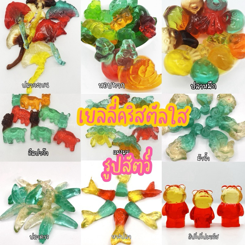 เยลลี่คริสตัลรูปสัตว์ รสผลไม้ หอมหวานทานเพลิน