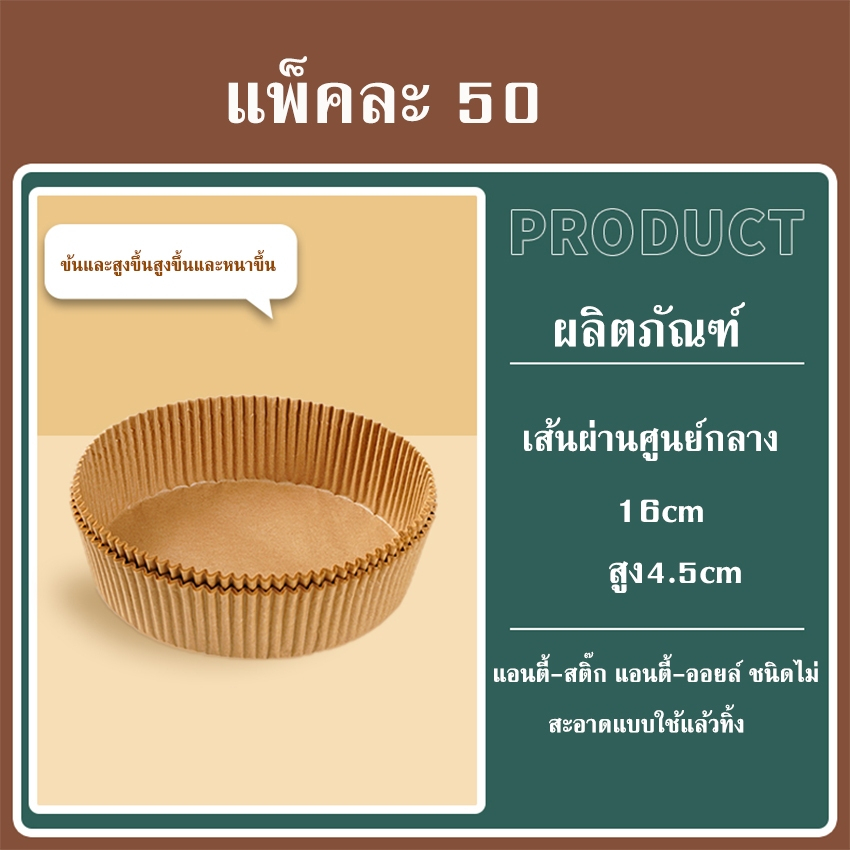 หม้อทอดอากาศที่ใส่กระดาษพิเศษ 25/50 แผ่นเกรดอาหารในครัวเรือนดูดซับน้ำมันอบซิลิโคนกระดาษน้ำมันดีบุกฟอยล์รอบเครื่องมือกระด