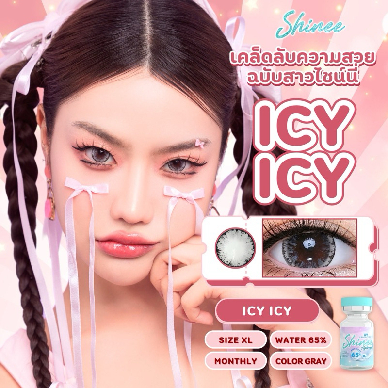 คอนแทคเลนส์ Shinee Icy Icy ตาโต ค่าอมน้ำ65%