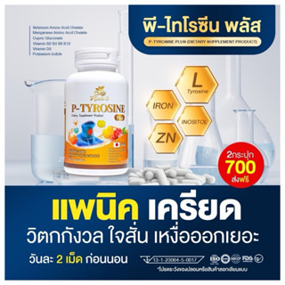 🐥ของแท้ส่งไว [โปร2กระปุก] พีไทโรซีนพลัส P-Tyrosine Plus วิตา…