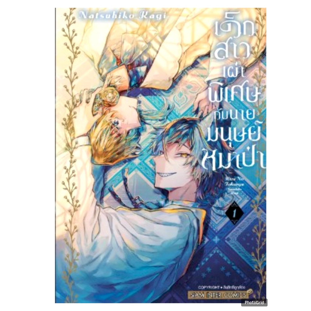 (แยกเล่ม) เด็กสาวเผ่าพิเศษกับนายมนุษย์หมาป่า เล่มที่ 1-2 หนังสือการ์ตูน มังงะ มือหนึ่ง เด็กสาว เผ่าพิเศษ smm