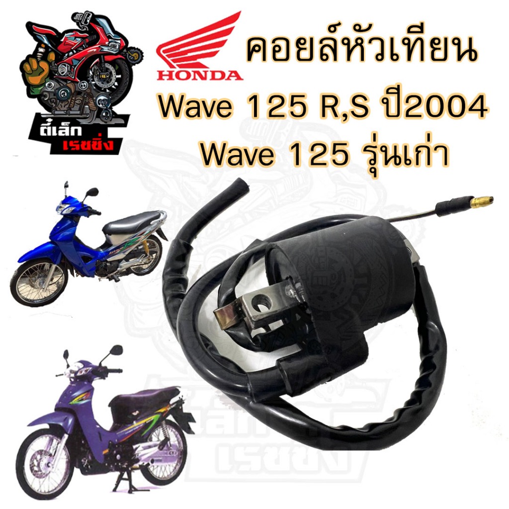 165. Wave 125 คอล์ยหัวเทียน125 คอยล์จุดระเบิด เวฟ 125 คอยล์หัวเทียน Wave 125R Coil Assy Ignition Honda