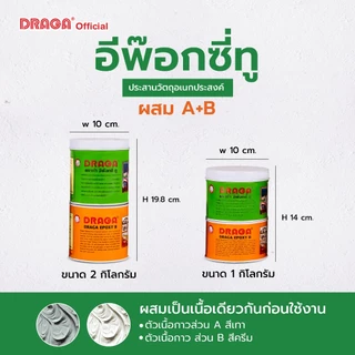 DRAGA กาวอีพ๊อกซี่ ทู อเนกประสงค์ ขนาด 1, 2 กก.