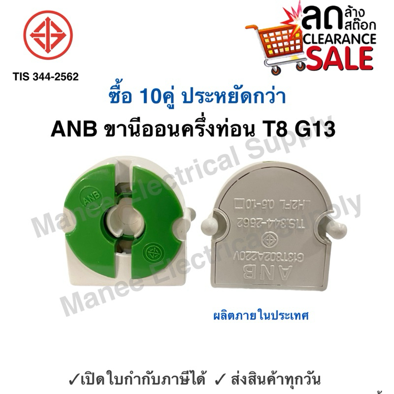 ANB( แพ็ค 20 ชิ้น) ขั้วรับ หลอดนีออน เยอร์มัน ครึ่งท่อน หัวท้าย สำหรับ หลอด T8 ขั้ว G13 รุ่น F-106 สีเขียว ขานีออน เยอร์