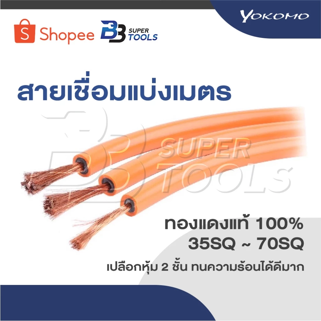 YOKOMO สายเชื่อมแบ่งเมตร ทองแดงแท้100% 35SQ ~ 70SQ ผลิตประเทศไทย เปลือกหุ้ม 2 ชั้น ทนความร้อนได้ดีมาก สุดคุ้ม