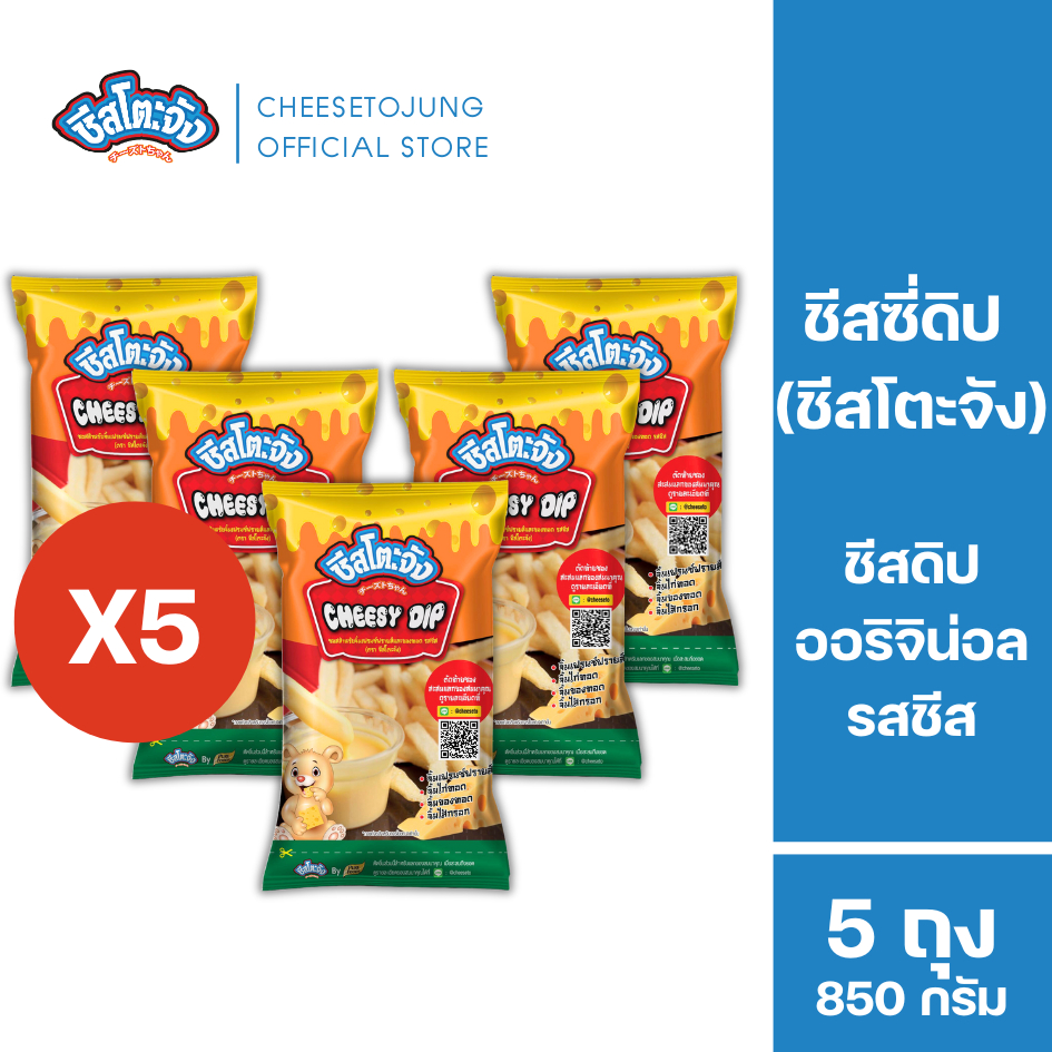 Cheesetojung : [แพ็ค 5 ถุง] ชีสโตะจัง ชีสซี่ดิป ออริจิน่อล รสชีส 850 กรัม มีฮาลาล มีเก็บปลายทาง