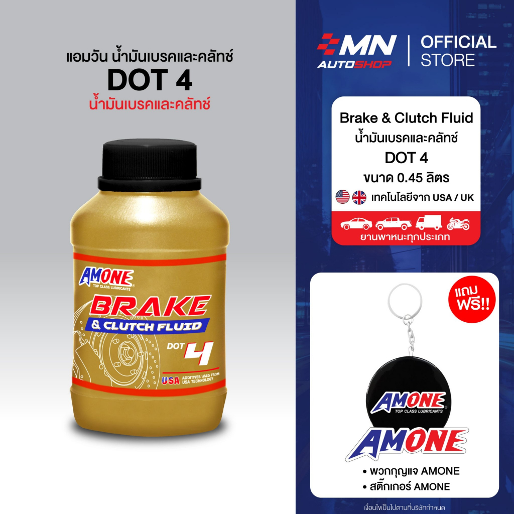 AMONE น้ำมันเบรคและคลัทช์ DOT4 มอเตอร์ไซค์ รถยนต์ทุกชนิด BRAKE & CLUTCH FLUID (450ml)
