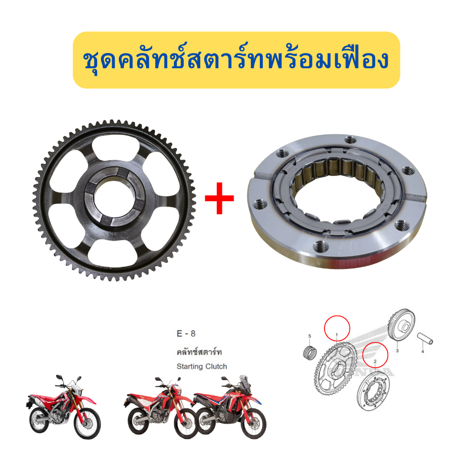 ชุดคลัทช์สตาร์ทพร้อมเฟือง วันเวย์ครัชสตาร์ท CRF250 CRF300 CBR250 CBR300 CB300 Rebel300 แท้ Honda