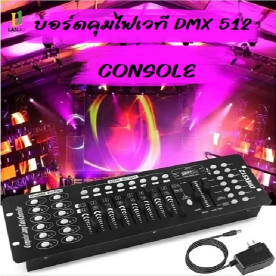 บอร์ดคุมไฟพาร์ DMX192 คอนโทรลไฟเวที งานคอนเสริร์ต ผับ บาร์ คุมไฟได้192ช่องรองรับโหมดAuto/Music/Manua