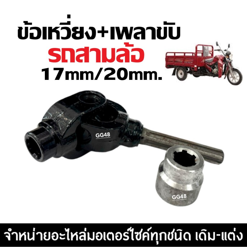 หน้าแปนเพลา ตัวเมีย หน้าแปลนยอยต่อเกียร์ฝาก รถ3ล้อจีน ขนาด17mm/20mm ยอยเกียร์ฝาก ยอยเกียร์ถอยมอเตอร์ไซค์