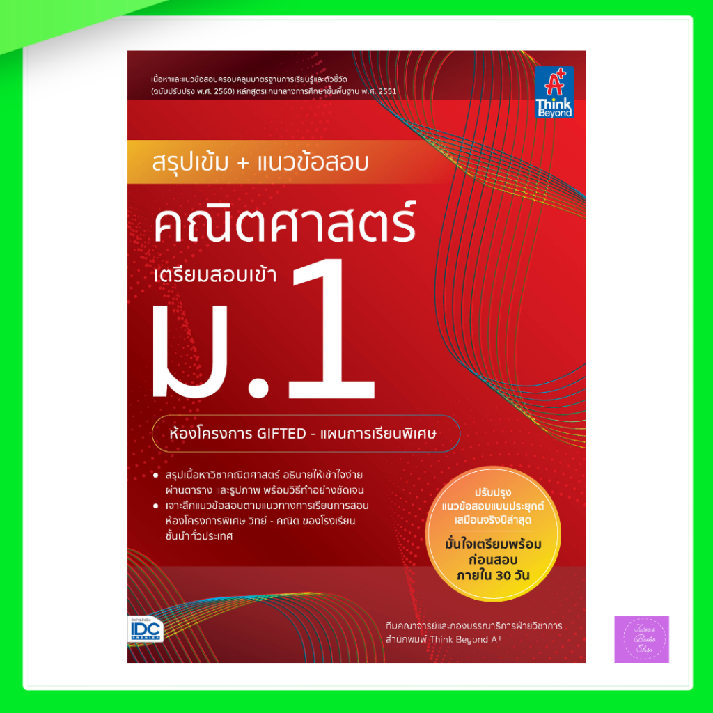 สรุปเข้ม+แนวข้อสอบคณิตศาสตร์ เตรียมสอบเข้า ม.1 (ห้องโครงการ GIFTED-แผนการเรียนพิเศษ)