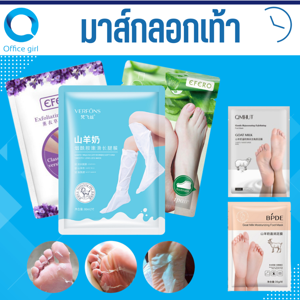 มาร์คเท้า มาร์คลอกเท้า มาร์คเท้าเนียน ถุงมาร์คเท้าขายาว แก้เท้าแตก EFERO Exfoliating Foot Mask