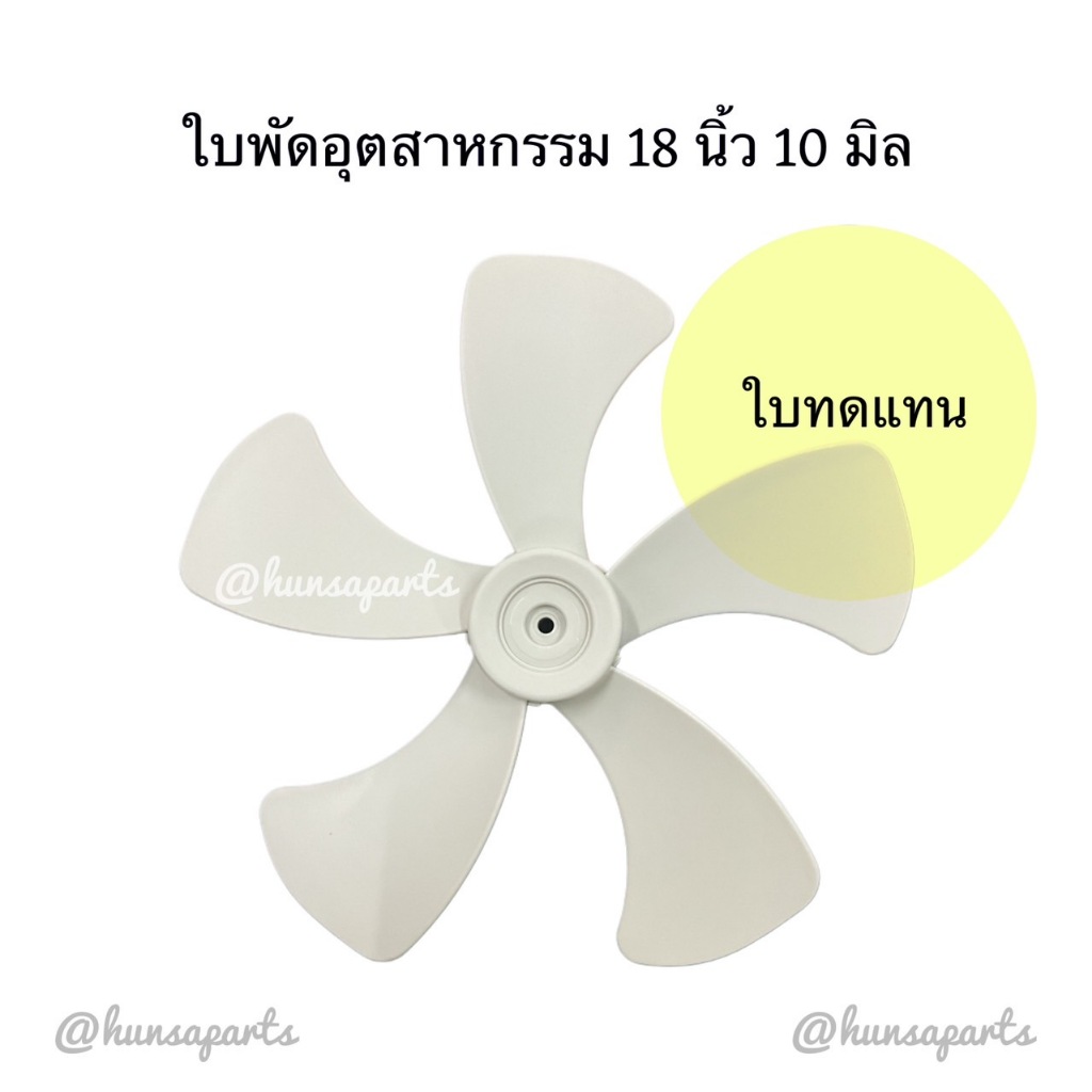 ใบทดแทนพัดลมฮาตาริอุตสาหกรรม 18 นิ้ว รูแกน 10 มิล 5 ใบพัด