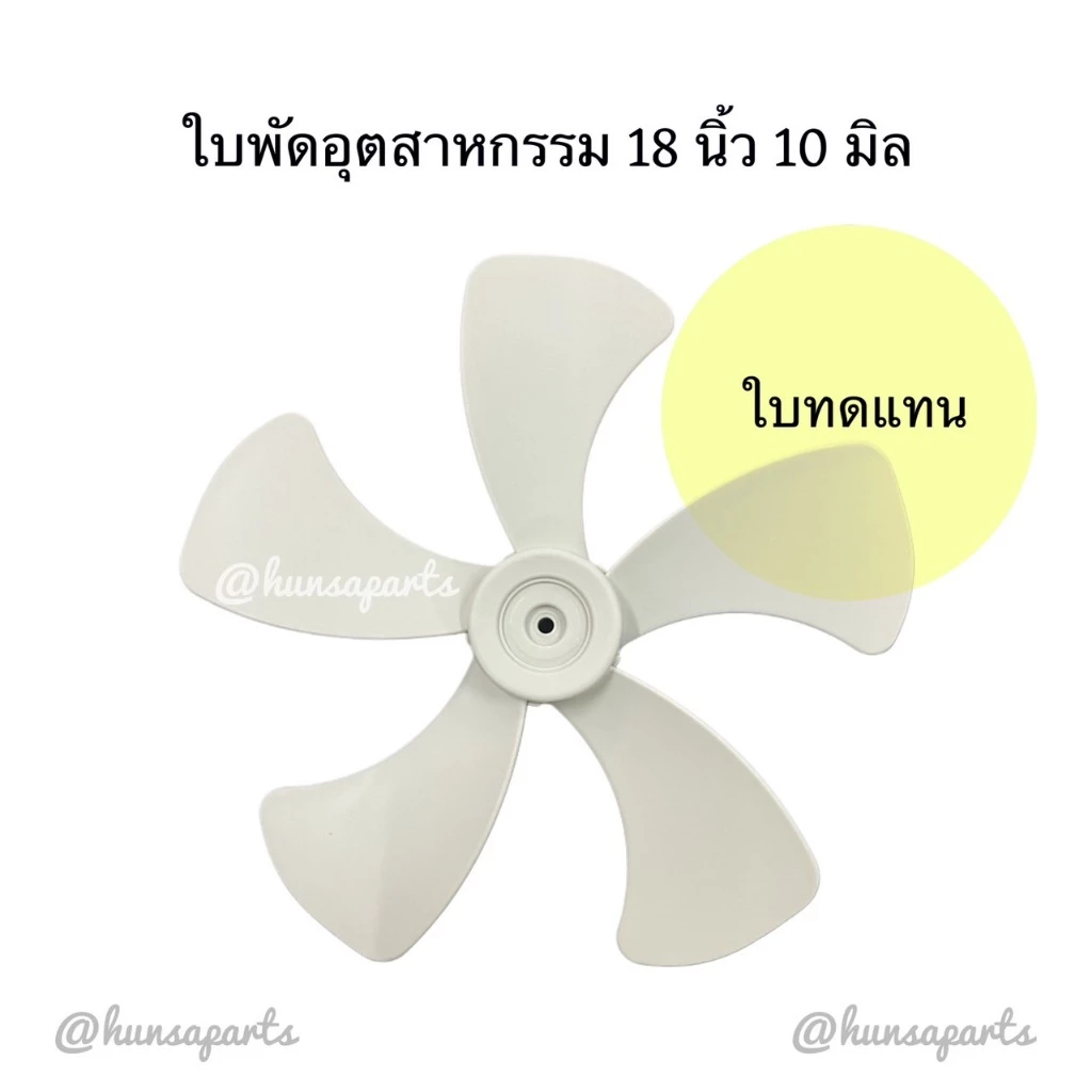ใบทดแทนพัดลมฮาตาริอุตสาหกรรม 18 นิ้ว รูแกน 10 มิล 5 ใบพัด
