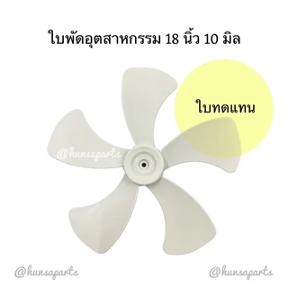 ใบทดแทนพัดลมฮาตาริอุตสาหกรรม 18 นิ้ว รูแกน 10 มิล 5 ใบพัด