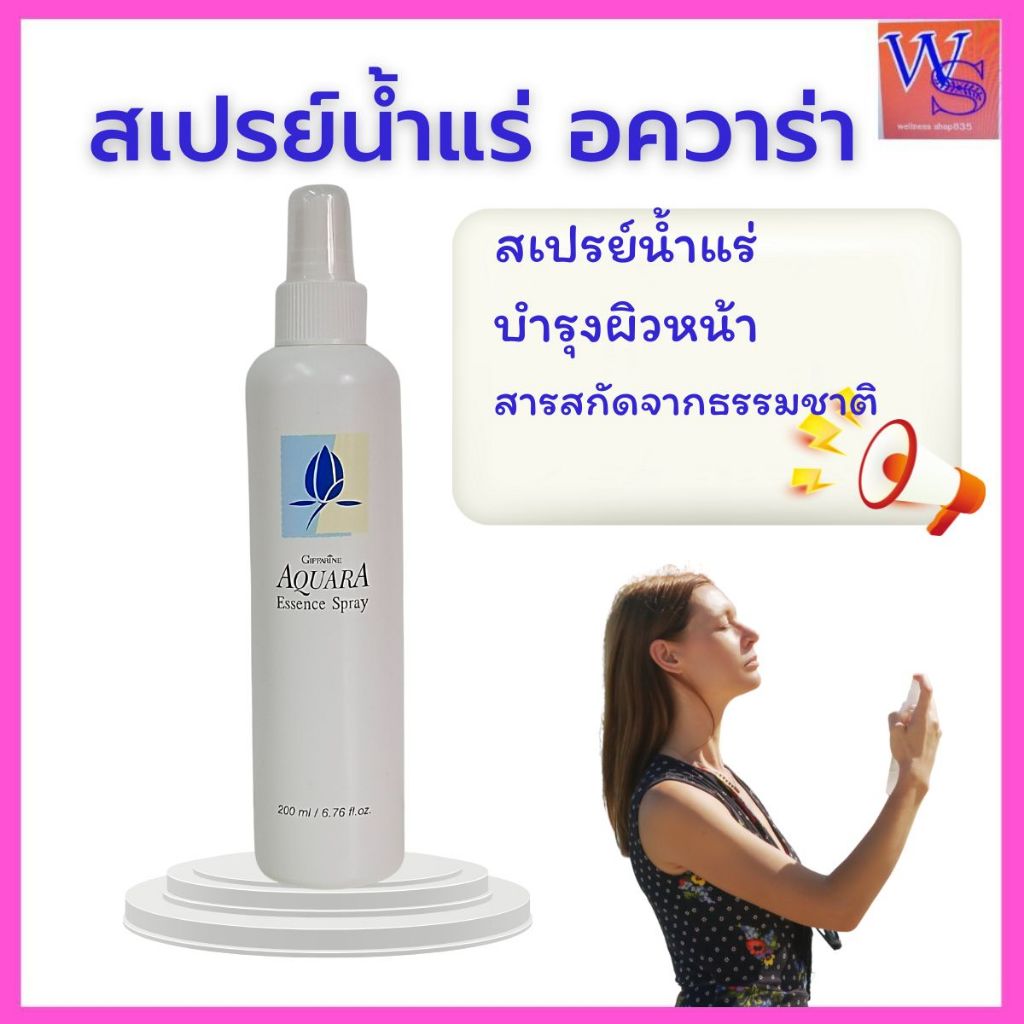 กิฟฟารีนสเปรย์อควาร่าน้ำแร่บำรุงผิวหน้าสร้างความชุ่มชื่นเย็นสบาย ช่วยผ่อนคลายผิว