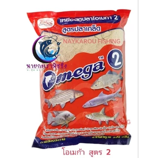 เหยื่อตกปลา Omega โอเมก้า มีสูตร 1,2,3 ไว้ใช้ผสมขนมปังในการตกปลา