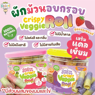 Begin ผักม้วนอบกรอบ แคลเซียมสูง ขนมโปรตีนสูง สูตรไร้แป้งสาลี คุ้กกี้เด็ก วาฟเฟิล ผักกรอบ ขนมเด็ก 8 เดือน อาหารว่างเด็ก