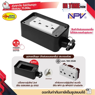 บล็อคยาง ปลั๊กยาง ปลั๊ก กราวด์ ม่านนิรภัย เต้ารับ ไฟฟ้าภายนอก สตูดิโอ 2x4 4x4 sokawa npv(ใหม่) vena(เก่า)