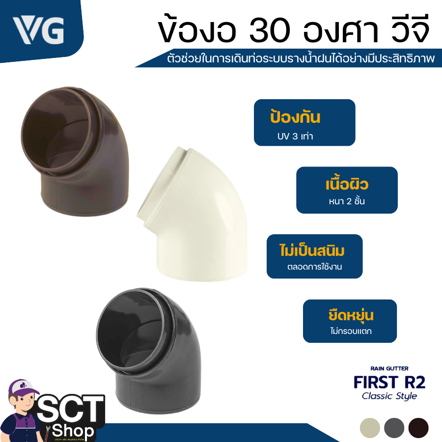 VG ข้องอ 30 องศา รุ่น FIRST R2 สีครีม /สีน้ำตาล /สีเทา