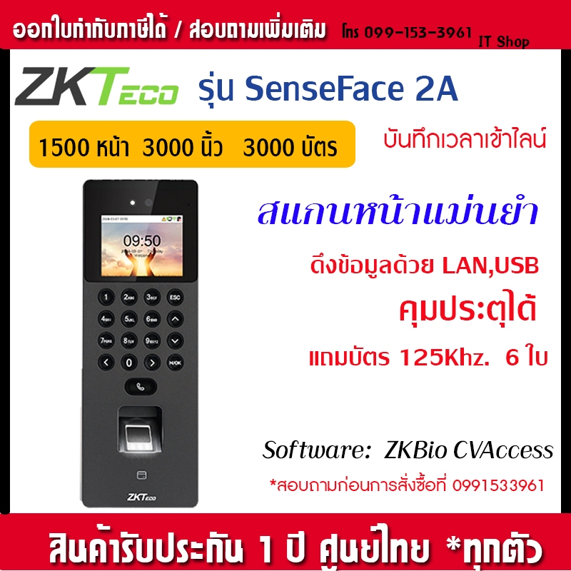 Zeteco SenseFace 2A WIFI  เครื่องสแกนหน้า นิ้ว บัตร 125Khz ควบคุมประตูได้