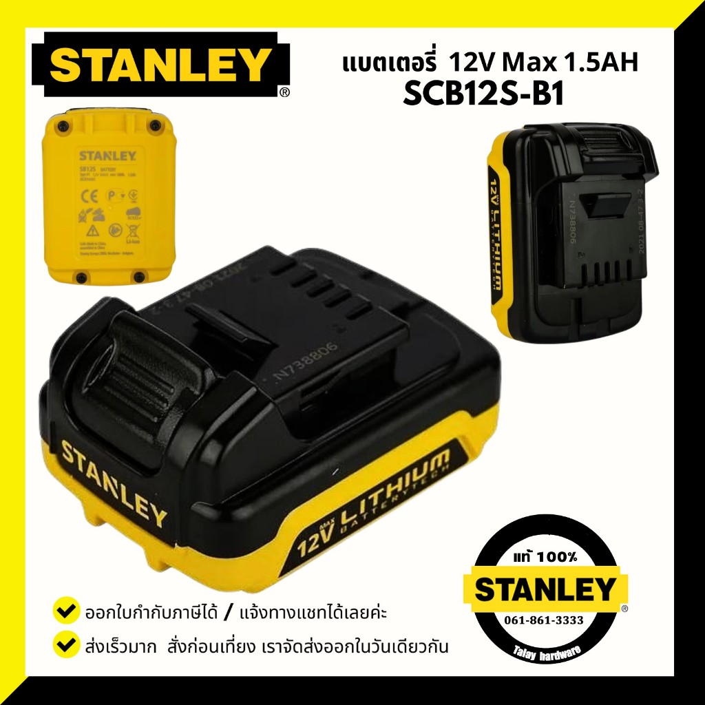 แบตเตอรี่ STANLEY รุ่น SCB12S-B1 Li-ion 12V Max 1.5 Ah