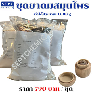 ชุดทำยาดมสมุนไพร Setยาดมสมุนไพร สูตรมาตรฐาน กลิ่นมาตราฐาน หอ…