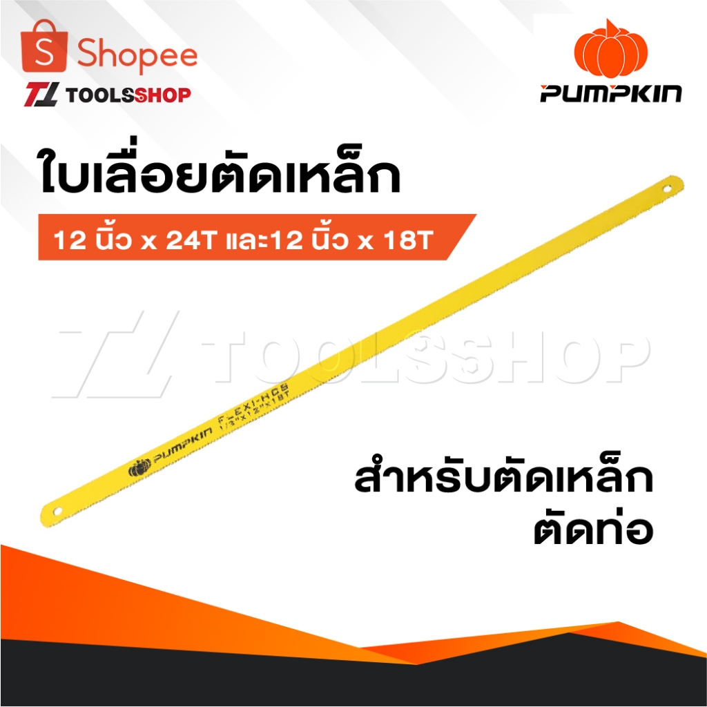 PUMPKIN ใบเลื่อยตัดเหล็ก ใบเลื่อย ขนาด 12 นิ้ว x 24T และ 12 นิ้ว x 18T  ใบเลื่อยสำหรับตัดเหล็ก ตัดท่อ