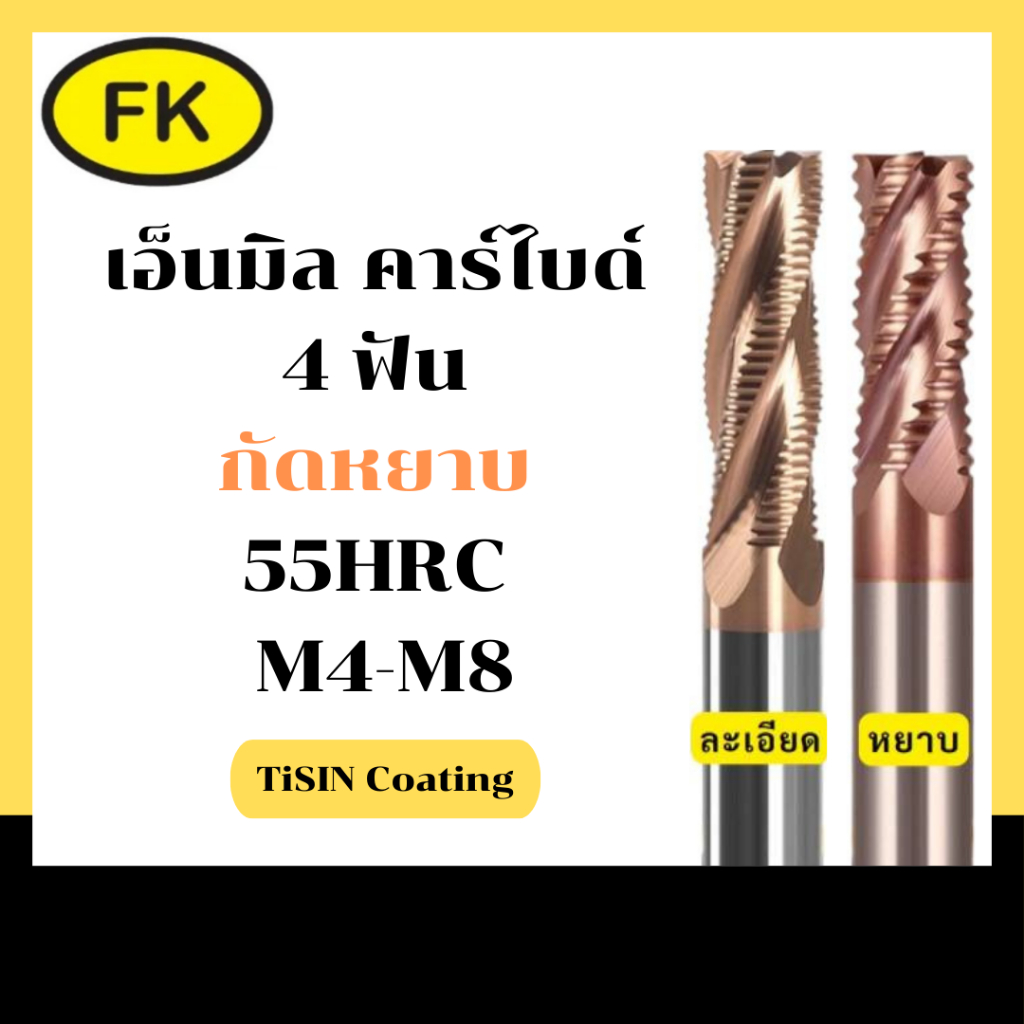 เอ็นมิลคาร์ไบด์กัดหยาบ แข็ง55HRC 4ฟัน (M4-M8) Roughing End Mill