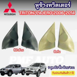 พร้อมส่ง หูช้างทวิตเตอร์  MITSUBISHI TRITON PAJERO 2008-2014…