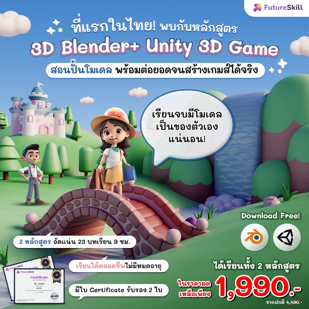 FutureSkill E-Book + คอร์สเรียนออนไลน์ | Collection 3D Blender + Unity 3D Game สอนปั้นโมเดลต่อยอดจนสร้างเกมส์ได้จริง