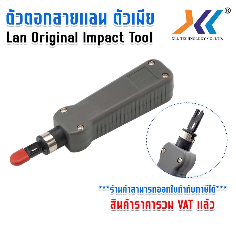 อุปกรณ์เข้าหัวสายเเลน ตัวเมีย ตัวตอกสายเเลน Lan Original IMPACT TOOL RJSTORE