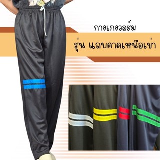กางเกงวอร์มขาปล่อย รุ่นแถบคาดเหนือเข่า ใส่สบาย เนื้อวอร์มเกร…
