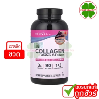 Neocell Collagen + Vitamin C Biotin / PEPTIDES (1 กระปุก 120 / 250/ 270 / 360 เม็ด)