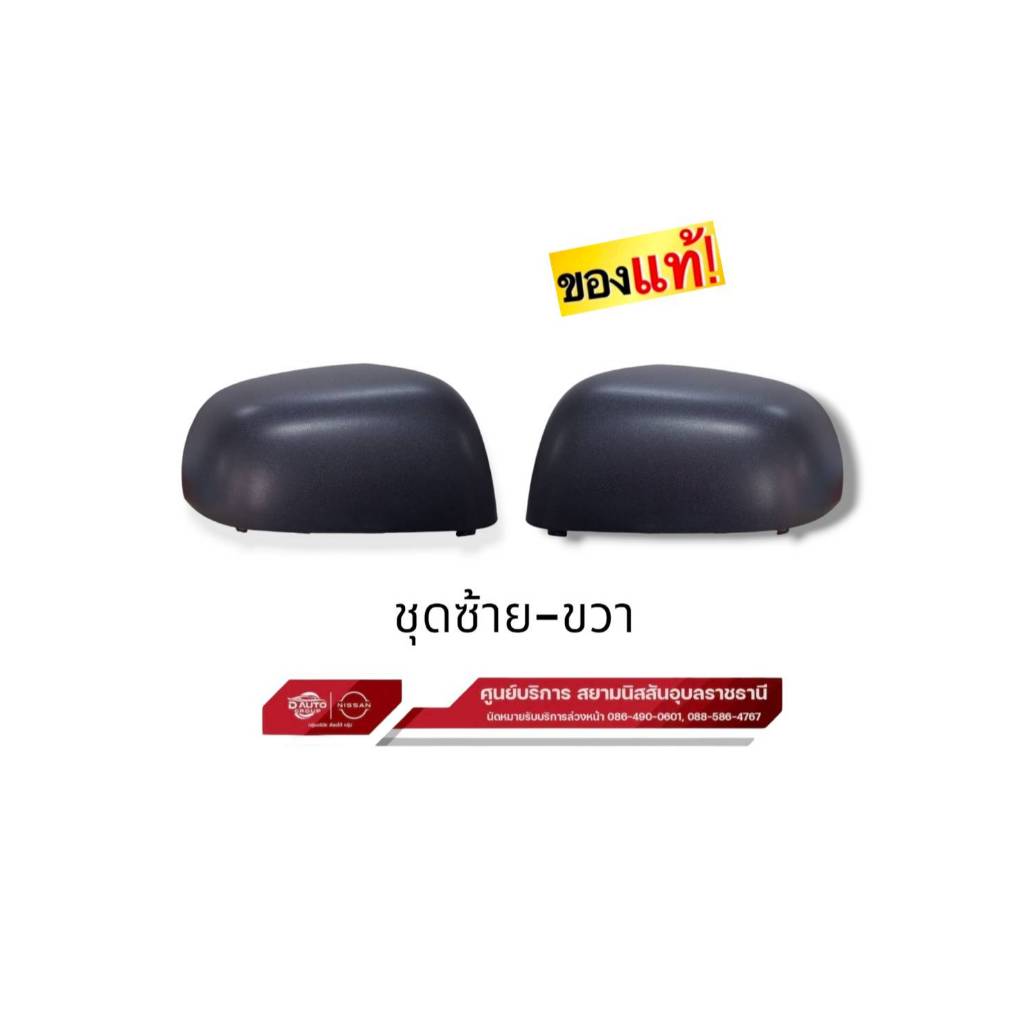 ฝาครอบกระจกมองข้างสีพื้น งานหยาบ (พื้นผิวไม่เรียบ) แท้ 100% นิสสัน มาร์ท (อัลเมร่า N17)