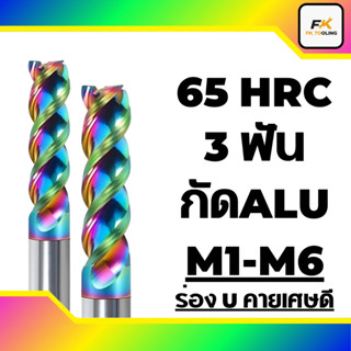 (M1-M6) เอ็นมิลคาร์ไบด์ 65HRC 3ฟันอลูมิเนียมสีรุ้ง ร่องU  - …