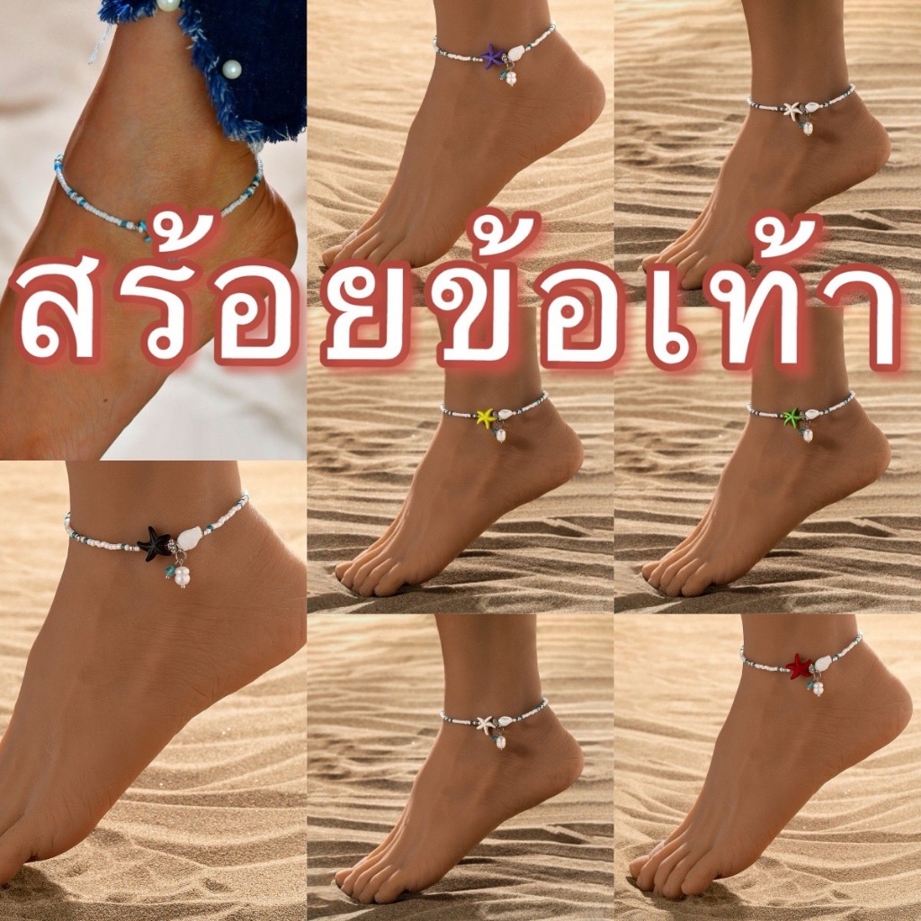 GTRmall(HTJ075) สร้อยข้อเท้า จี้ลูกปัด 1 แพ็ค สําหรับผู้หญิง โบโฮ ชายหาด ฤดูร้อน ที่เรียบง่าย สําหรับเด็กผู้หญิง