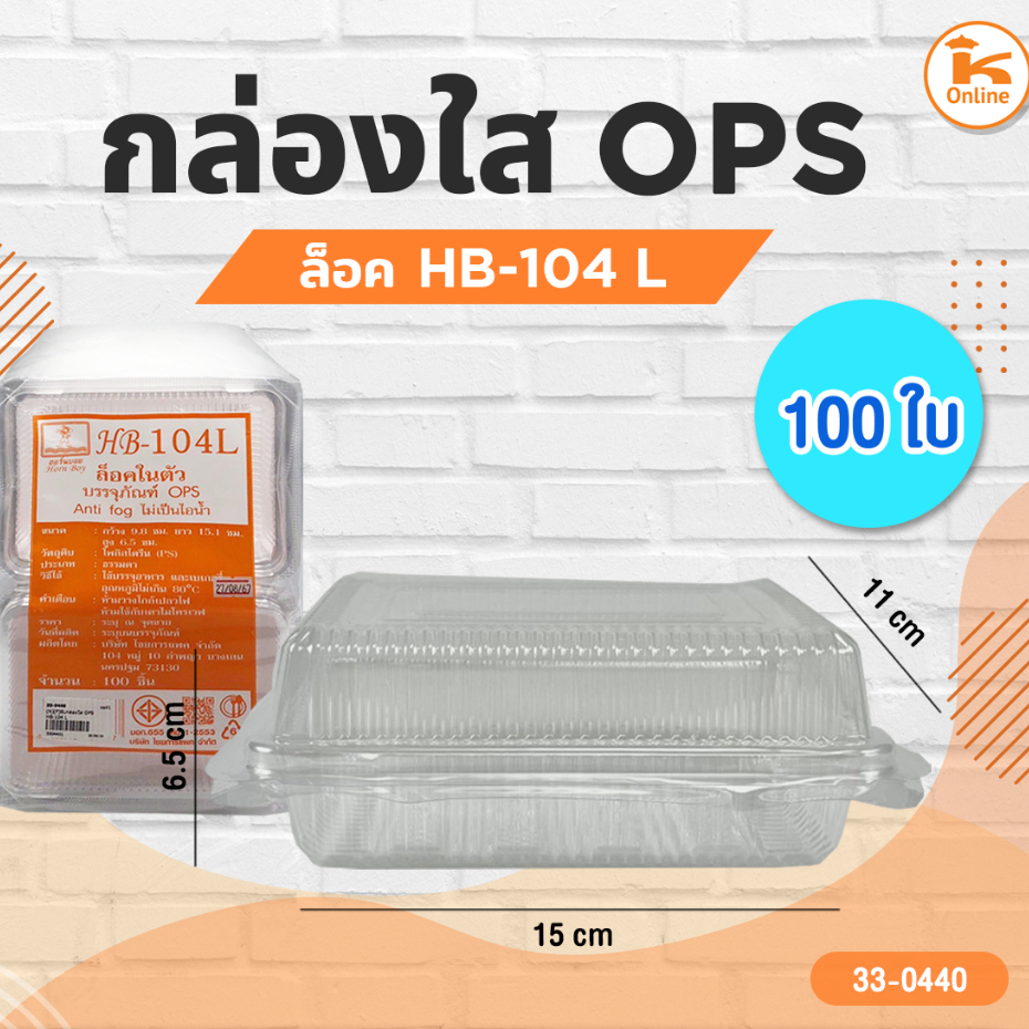 กล่องใส OPS HB-104 L 100ใบ/ห่อ