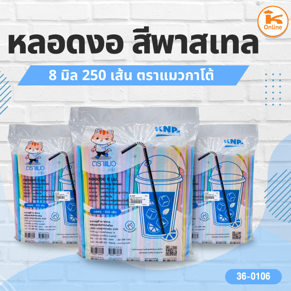 หลอดงอ 8 มิล สีพาสเทล ตราแมวกาโต้ 250 เส้น