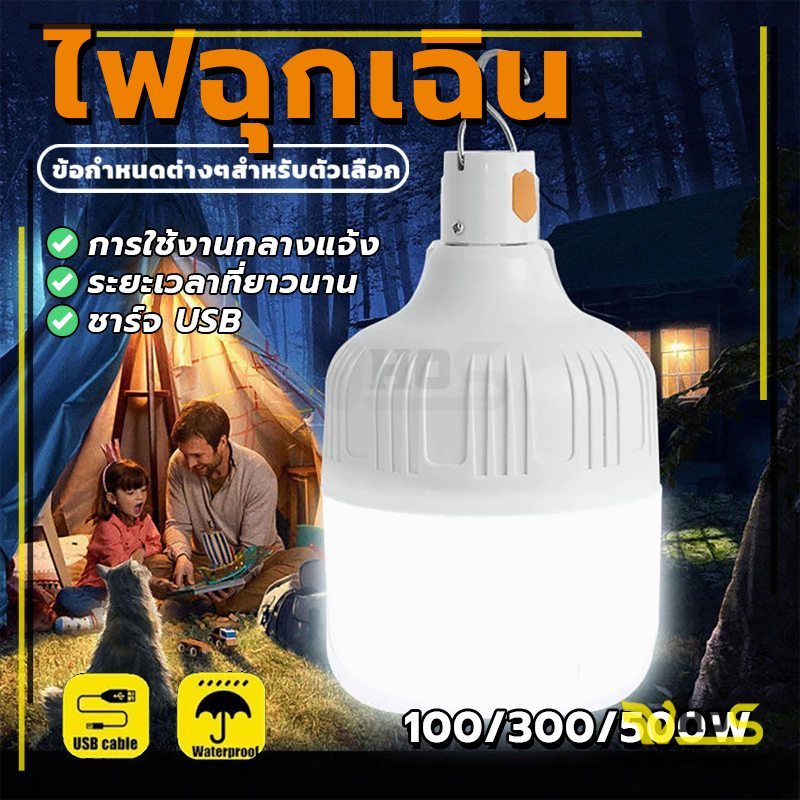 หลอดไฟ LED ชาร์จได้ 100W 300W 500W พร้อมตะขอ ชาร์จ USB กินไฟน้อยประหยัดไฟฟ้า ซุปเปอร์สว่าง
