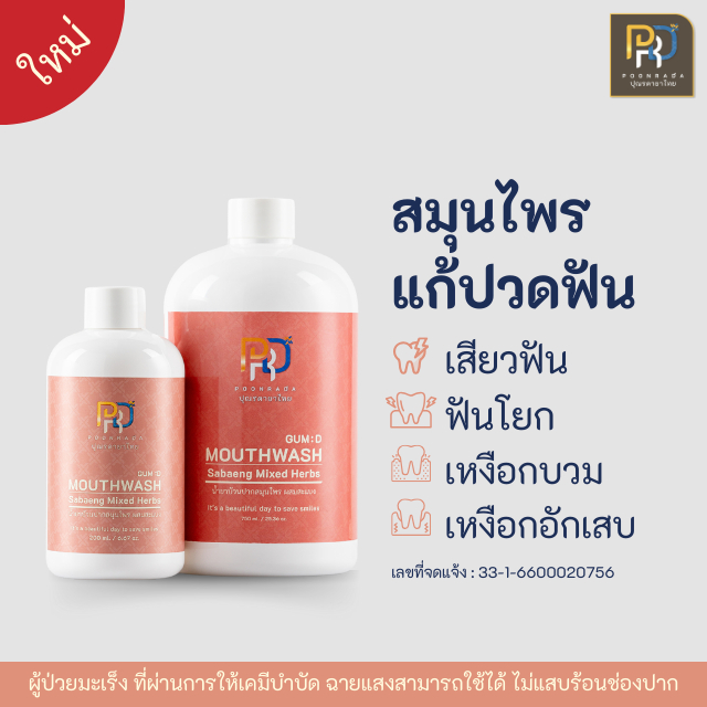 แก้ปวดฟันทันที ปุณรดา น้ำยาบ้วนปาก แก้อาการปวดฟัน เสียวฟัน ฟันโยก เหงือกบวม เหงือกอักเสบGum-D