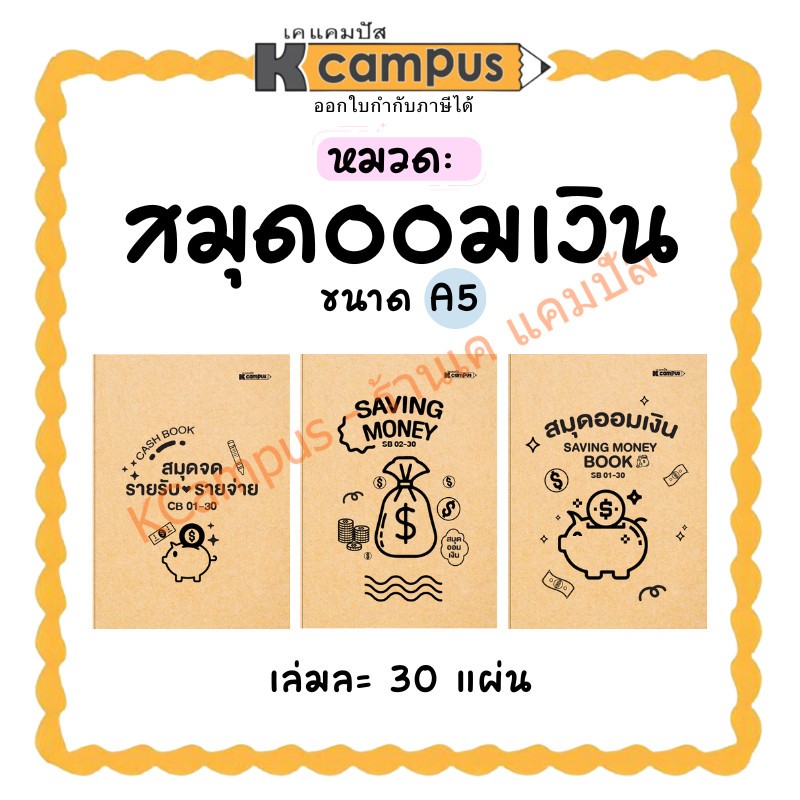 สมุดบันทึก สมุดออมเงิน สมุดจดรายรับ-รายจ่าย Kcampus A5 ปกสีน้ำตาล 30 แผ่น (ราคา/เล่ม) | เคแคมปัส เครื่องเขียน