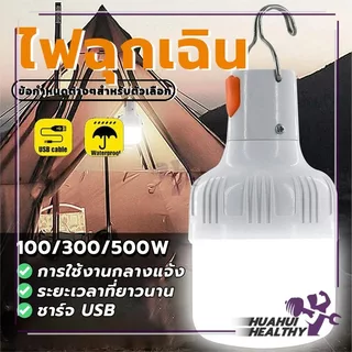 หลอดไฟ หลอดไฟฉุกเฉิน หลอดไฟ led ไร้สาย พกพา พกพาง่าย ตั้งแคมป์ ชาร์จ USB (แบบชาร์จไฟได้) ซุปเปอร์สว่าง