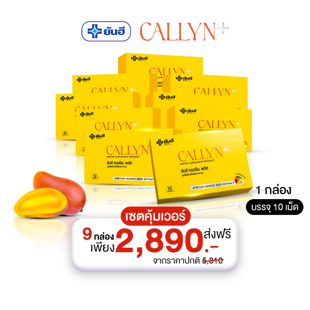 Yanhee Callyn Plus [ เซตคุ้มเวอร์ 9 กล่อง ] ยันฮี คอลลิน พลัส จากยันฮี