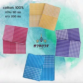 ผ้าขาวม้าเนื้อดี ผ้าฝ้าย 100% ยังไม่ตัดเย็บ