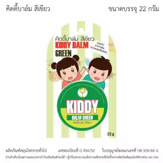 (อายุ3เดือนขึ้นไป) Kiddy Balm คิดดี้ บาล์ม บาล์มสำหรับเด็ก